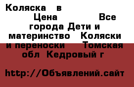 Коляска 2 в 1 Riko(nano alu tech) › Цена ­ 15 000 - Все города Дети и материнство » Коляски и переноски   . Томская обл.,Кедровый г.